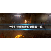尸变纪元幸存者配置高吗