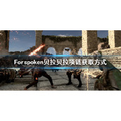 Forspoken贝拉贝拉项链在哪