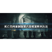 死亡空间重制版修复阵列怎么做