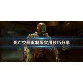 死亡空间重制版新手攻略实用技巧分享