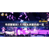寻找爱丽丝1.0.8版本更新了什么
