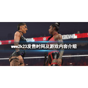 WWE2K23预计什么时候出