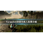 Forspoken旧钱币商人在哪