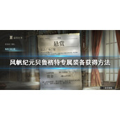 风帆纪元贝鲁格特专属装备是什么
