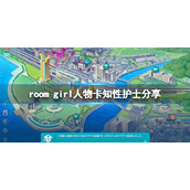ROOMGirl人物卡知性护士分享知性护士怎么捏