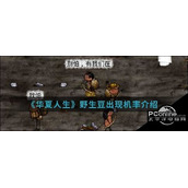在华夏人生手游中野生豆出现机率是多少呢