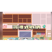 收纳达人少女桌面如何通关