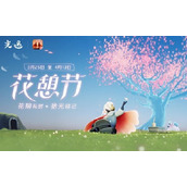 2023光遇花憩节活动时间？2023光遇最新花憩节活动时间