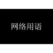 京海唯一纯白的茉莉花是什么梗攻略