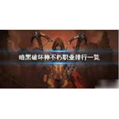 暗黑破坏神不朽职业强度排名