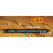 原神五绿洲的孑遗圣章石位置一览
