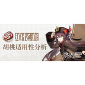 原神胡桃魔女与追忆圣遗物区别详情