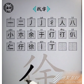脑洞人爱汉字徐找出21个字如何玩