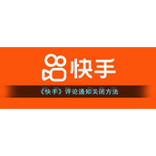 《快手》评论通知关闭方法