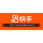 《快手》私信消息通知关闭方法