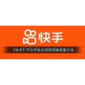 《快手》不让作品出现在同城设置方法