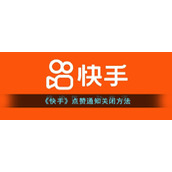 《快手》点赞通知关闭方法