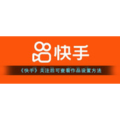 《快手》关注后可查看作品设置方法