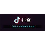 《抖音》修复聊天数据方法