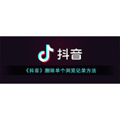 《抖音》删除单个浏览记录方法