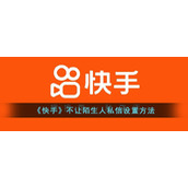 《快手》不让陌生人私信设置方法