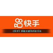《快手》屏蔽关键词内容方法