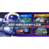 太空行动与太空杀区别详情