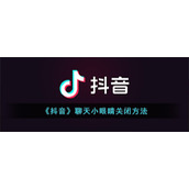 《抖音》聊天小眼睛关闭方法