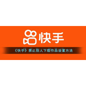 《快手》禁止别人下载作品设置方法