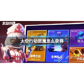 太空行动恶魔如何获得