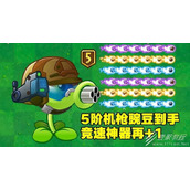 植物大战僵尸5阶机枪豌豆兑换码分享2023