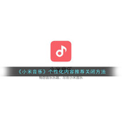 《小米音乐》个性化内容推荐关闭方法