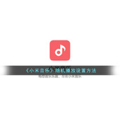 《小米音乐》随机播放设置方法