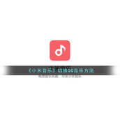 《小米音乐》切换QQ音乐方法