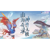 山海经异兽录道具商店买什么?山海经异兽录道具商店介绍