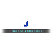 《椒盐音乐》桌面歌词开启方法