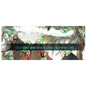 《文字成精》嬛嬛找英雄找出所有王者英雄通关攻略