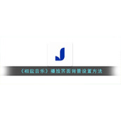 《椒盐音乐》播放界面背景设置方法