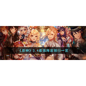《原神》3.4最强阵容排行一览