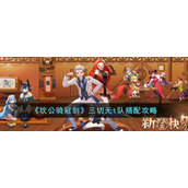 《坎公骑冠剑》三切无t队搭配攻略