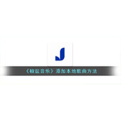 《椒盐音乐》添加本地歌曲方法