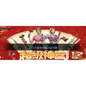 cf2月超级神器活动攻略