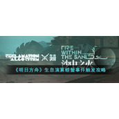 《明日方舟》生息演算螃蟹事件触发攻略