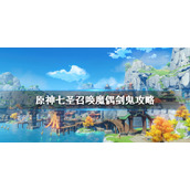 原神七圣召唤魔偶剑鬼怎么打