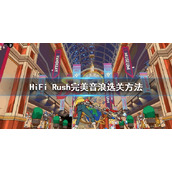 HiFiRush怎么玩之前的关卡