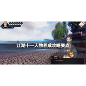 江湖十一人物养成攻略要点人物怎么培养
