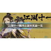 江湖十一幽鸿宫副本有什么奖励