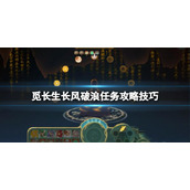觅长生长风破浪任务攻略技巧长风破浪任务触发条件是什么