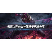 云顶之弈s8金钟罩瞎子怎么玩