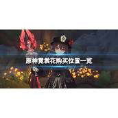 原神霓裳花在哪买